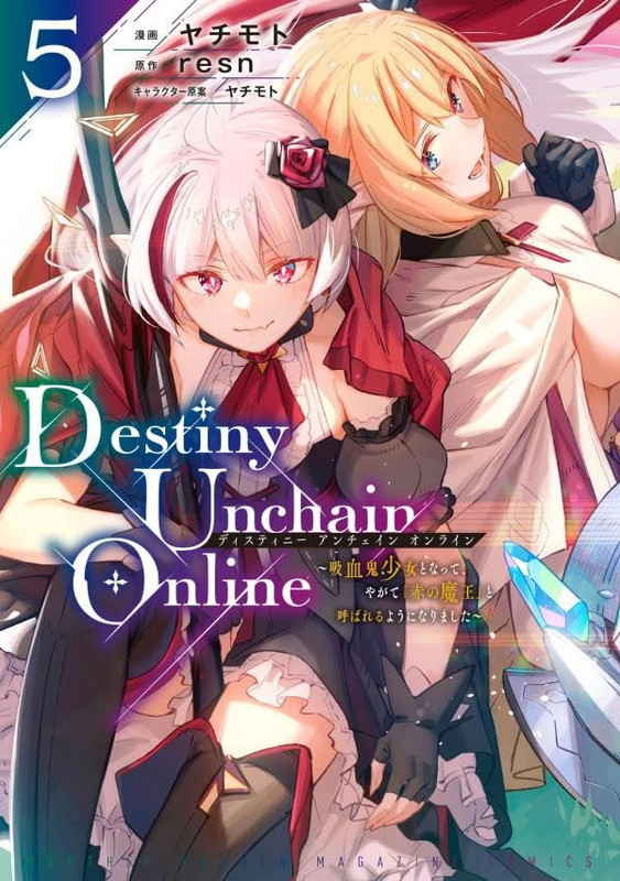 Destiny Unchain Online 吸血鬼少女となって、やがて『赤の魔王』と呼ばれるようになりました 5