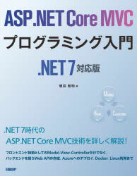 ASP.NET Core MVCプログラミング入門