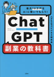ChatGPT副業の教科書 毎月10万円をAIに稼いでもらう!