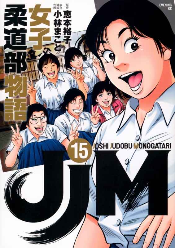 JJM女子柔道部物語 15