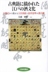 古典籍に描かれた江戸の酒文化 水鳥記から始まる大田南畝と曲亭馬琴の酒合戦