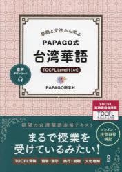 単語と文法から学ぶPAPAGO式台湾華語