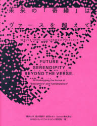 未来の「奇縁」はヴァースを超えて 「出会い」と「コラボレーション」の未来をSFプロトタイピング