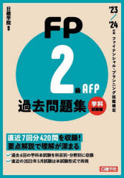 FP2級・AFP過去問題集 ファイナンシャル・プランニング技能検定 '23－'24年版学科試験編