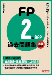 FP2級・AFP過去問題集 ファイナンシャル・プランニング技能検定 '23－'24年版実技試験編