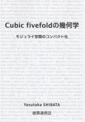 Cubic fivefoldの幾何学 モジュライ空間のコンパクト化