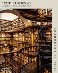 世界の図書館を巡る 進化する叡智の神殿