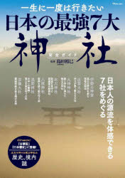 一生に一度は行きたい日本の最強7大神社完全ガイド 『古事記』『日本書紀』に登場!