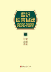 翻訳図書目録 2020－2022－2