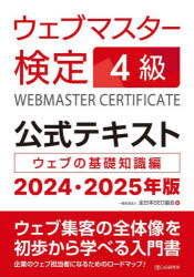 ウェブマスター検定4級公式テキスト ウェブの基礎知識編 2024・2025年版