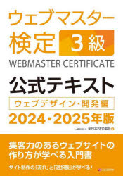 ウェブマスター検定3級公式テキスト ウェブデザイン・開発編 2024・2025年版