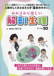 わかるから楽しい解剖生理テーマ50 『はたらく細胞ゼミナール』の細胞博士鈴川茂が教える人体のしくみとはたらき「基本のキホン」