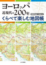 ヨーロッパ近現代の200年くらべて楽しむ地図帳