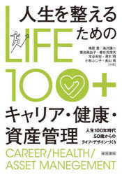 人生を整えるためのキャリア・健康・資産管理 LIFE100+ 人生100年時代50歳からのライフ・デザインづくり
