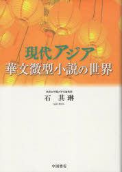 現代アジア華文微型小説の世界