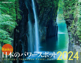 カレンダー '24 日本のパワースポット
