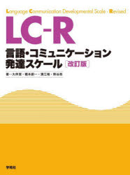 LC－R言語・コミュニケーション発達スケール 解説