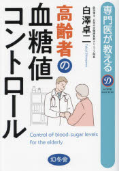 専門医が教える高齢者の血糖値コントロール