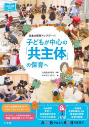 子どもが中心の「共主体」の保育へ 日本の保育アップデート!