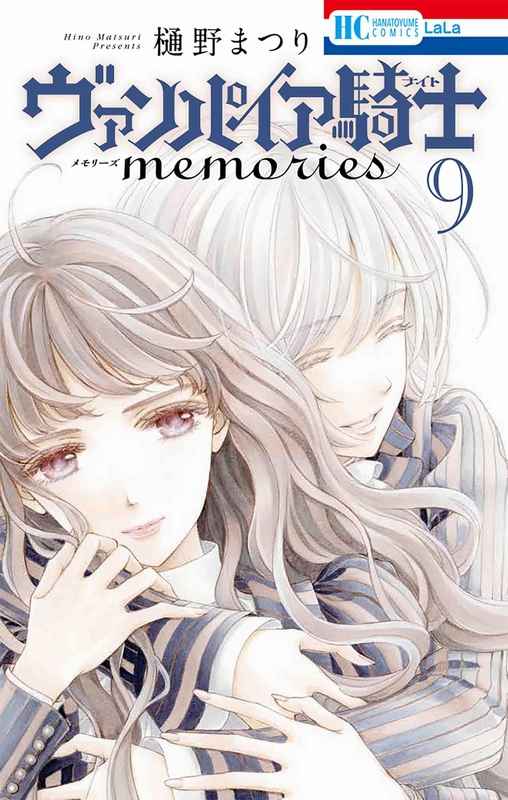 ヴァンパイア騎士(ナイト)memories 9