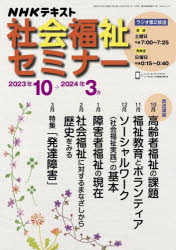 NHK社会福祉セミナー 2023年10月～2024年3月