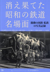 消え果てた昭和の鉄道名場面 激動の国鉄・私鉄の写真記録