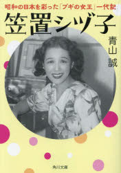 笠置シヅ子 昭和の日本を彩った「ブギの女王」一代記