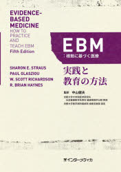 EBM:根拠に基づく医療 実践と教育の方法