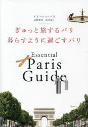 ぎゅっと旅するパリ暮らすように過ごすパリ Essential Paris Guide
