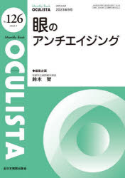 OCULISTA Monthly Book No.126(2023.9)