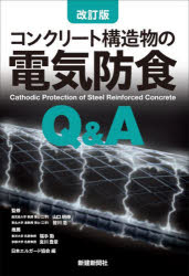 コンクリート構造物の電気防食Q&A
