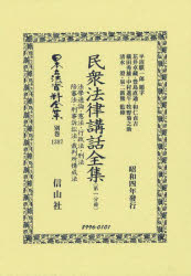 日本立法資料全集 別巻1387 復刻版