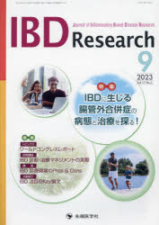 IBD Research Journal of Inflammatory Bowel Disease Research vol.17no.3(2023－9)