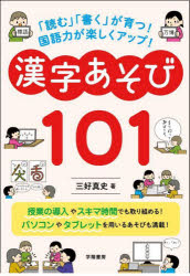 「読む」「書く」が育つ!国語力が楽しくアップ!漢字あそび101