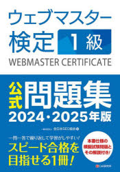 ウェブマスター検定1級公式問題集 2024・2025年版