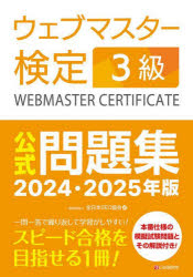 ウェブマスター検定3級公式問題集 2024・2025年版