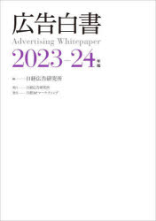 広告白書 2023－24年度版