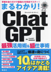 まるわかり!ChatGPT最強活用術&超仕事術
