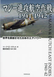 マレー進攻航空作戦1941－1942 世界を震撼させた日本のエアパワー