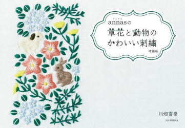 annasの草花と動物のかわいい刺繍