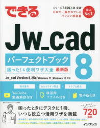 できるJw_cad 8パーフェクトブック困った!&便利ワザ大全 最新版