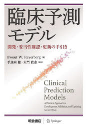 臨床予測モデル 開発・妥当性確認・更新の手引き