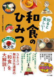 知ると楽しい!和食のひみつ 世界に広がるニッポンの食文化