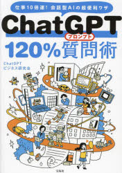 ChatGPT 120%質問(プロンプト)術 仕事10倍速!会話型AIの超便利ワザ