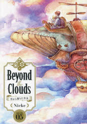 Beyond the Clouds 空から落ちた少女 VOLUME05
