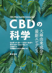 CBDの科学 大麻由来成分の最新エビデンス