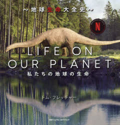 LIFE ON OUR PLANET 地球生命大全史 私たちの地球の生命