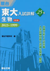 東大入試詳解25年生物 2023～1999
