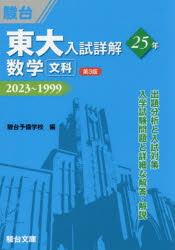 東大入試詳解25年数学〈文科〉 2023～1999