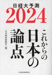日経大予測 2024